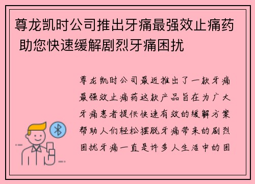 尊龙凯时公司推出牙痛最强效止痛药 助您快速缓解剧烈牙痛困扰