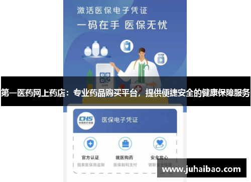 第一医药网上药店:专业药品购买平台,提供便捷安全的健康保障服务 第一医药网上药店:专业药品购买平台,提供便捷安全的健康保障服务
