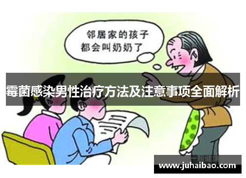 霉菌感染男性治疗方法及注意事项全面解析 霉菌感染男性治疗方法及注意事项全面解析