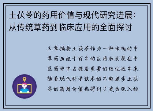 土茯苓的药用价值与现代研究进展:从传统草药到临床应用的全面探讨 土茯苓的药用价值与现代研究进展:从传统草药到临床应用的全面探讨