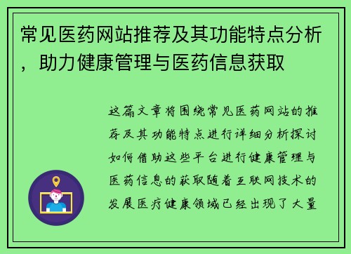 常见医药网站推荐及其功能特点分析,助力健康管理与医药信息获取 常见医药网站推荐及其功能特点分析,助力健康管理与医药信息获取