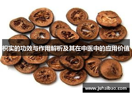 枳实的功效与作用解析及其在中医中的应用价值 枳实的功效与作用解析及其在中医中的应用价值