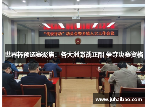 世界杯预选赛聚焦：各大洲激战正酣 争夺决赛资格