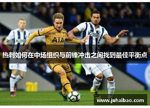 热刺如何在中场组织与前锋冲击之间找到最佳平衡点