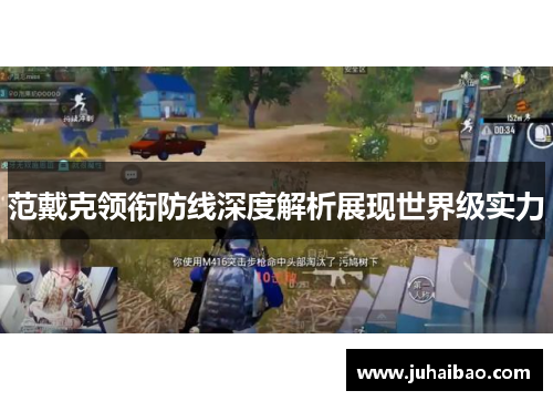 范戴克领衔防线深度解析展现世界级实力