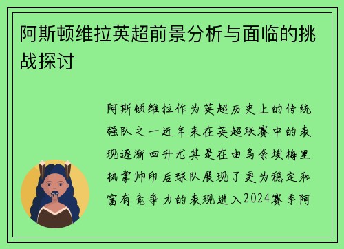 阿斯顿维拉英超前景分析与面临的挑战探讨
