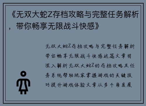 《无双大蛇Z存档攻略与完整任务解析，带你畅享无限战斗快感》