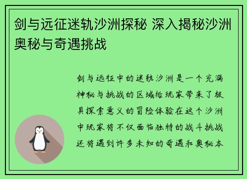 剑与远征迷轨沙洲探秘 深入揭秘沙洲奥秘与奇遇挑战