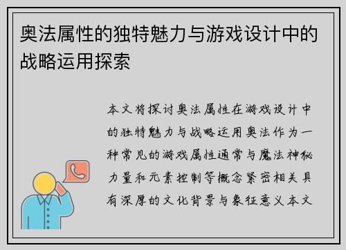 奥法属性的独特魅力与游戏设计中的战略运用探索
