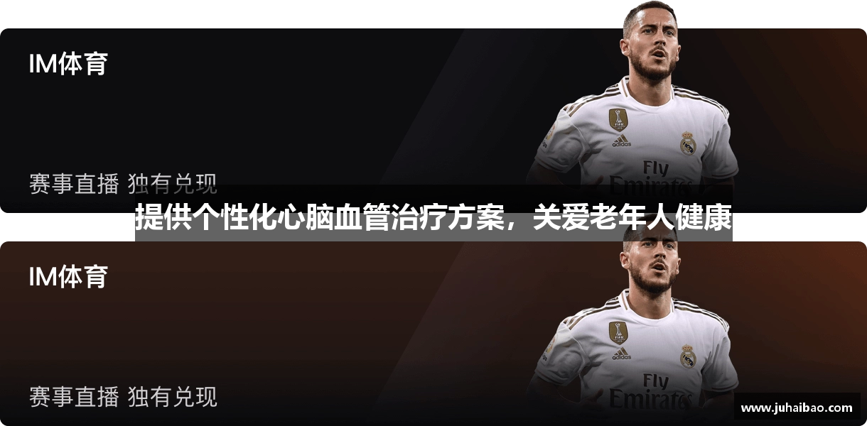 提供个性化心脑血管治疗方案，关爱老年人健康